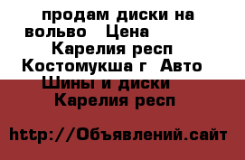 продам диски на вольво › Цена ­ 4 000 - Карелия респ., Костомукша г. Авто » Шины и диски   . Карелия респ.